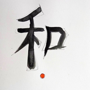 "Chiński Znak Harmonii" kaligrafia chińska